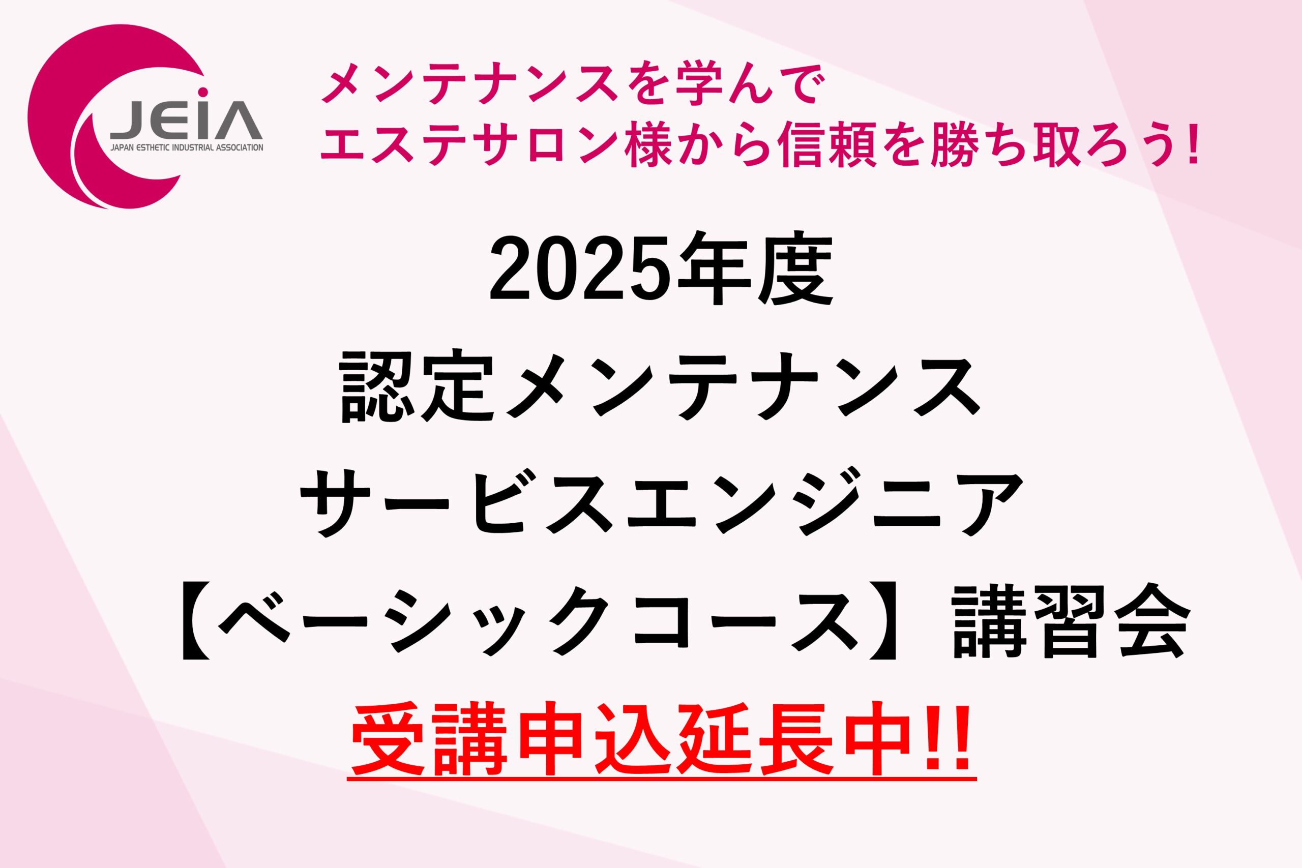 【受講申込締切延長中!!】2025年度　認定メンテナンスサービスエンジニア【ベーシックコース】講習会